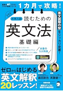 1カ月で攻略！ 大学入試読むための英文法【標準編】 ~ スラスラ英文が