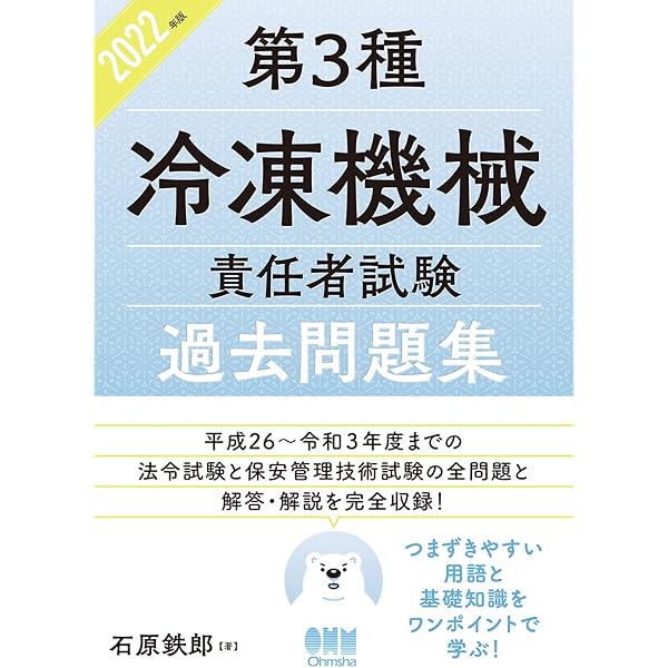 Amazon.co.jp: 2022年版 第3種冷凍機械責任者試験 過去問題集