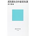 超高齢社会の基礎知識 (講談社現代新書)