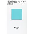 超高齢社会の基礎知識 (講談社現代新書 2138)