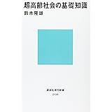 超高齢社会の基礎知識 (講談社現代新書)