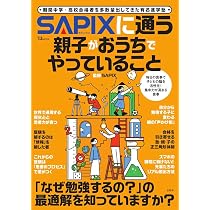 SAPIXに通っている親子がおうちでやっていること (TJMOOK) | SAPIX |本