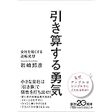 引き算する勇気: 会社を強くする逆転発想