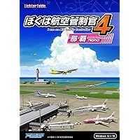 ぼくは航空管制官4 那覇|ダウンロード版