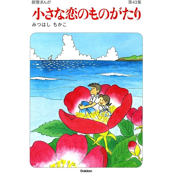 小さな恋のものがたり 図書館版　全10巻セット　みつはしちかこ 61uJL9L9AqL._AC_UL210_SR210,