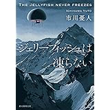 ジェリーフィッシュは凍らない (創元推理文庫)