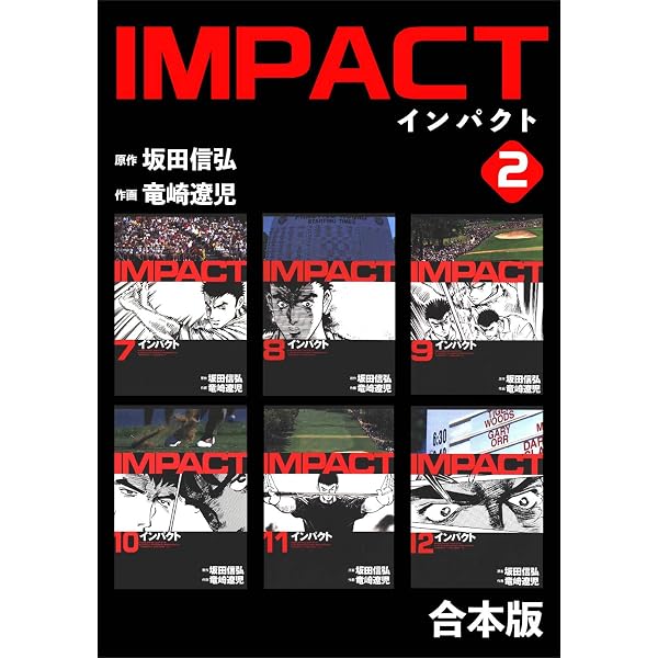 Amazon.co.jp: IMPACT 【合本版】(1) eBook : 坂田信弘, 竜崎遼児