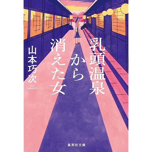 Amazon.co.jp: 災厄の宿 (集英社文庫) : 山本 巧次: 本