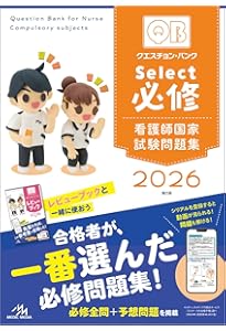 看護師国試2026 必修問題完全予想550問 | 看護師国家試験対策