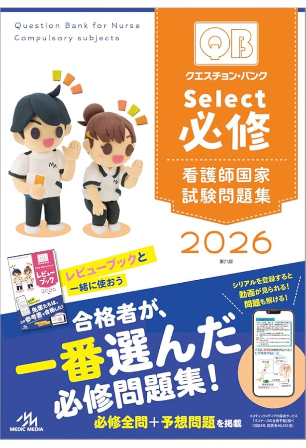 クエスチョン・バンク Select必修 2025 | 医療情報科学研究所