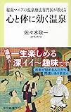 秘湯マニアの温泉療法専門医が教える-心と体に効く温泉 (中公新書ラクレ)