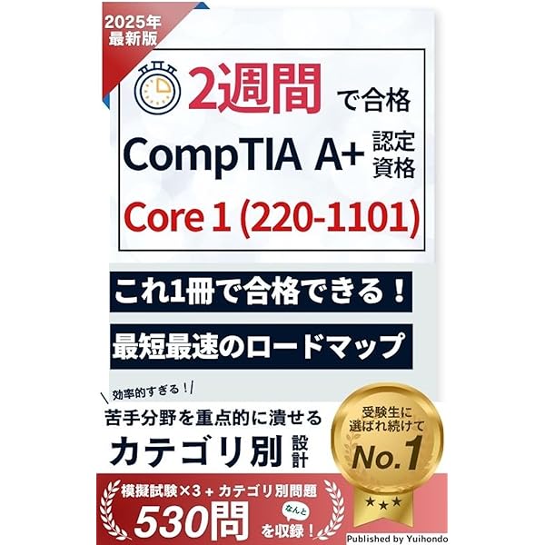 2週間で合格！CompTIA A+認定資格試験 Core 2 (220-1102) 【2025年最新