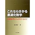 これなら分かる最適化数学: 基礎原理から計算手法まで