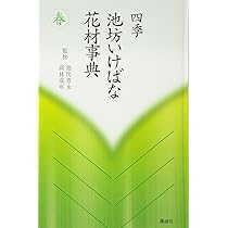 春 (四季 池坊いけばな花材事典) | 池坊 専永, 高林 成年 |本 | 通販