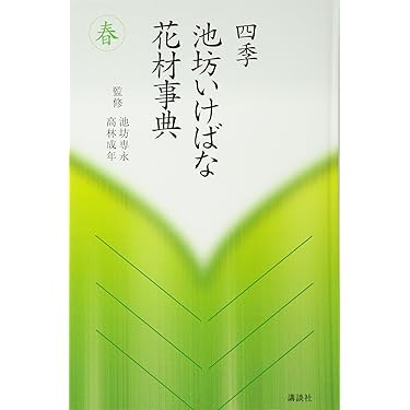 春 (四季 池坊いけばな花材事典) | 池坊 専永, 高林 成年 |本