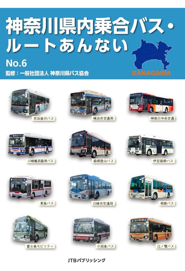 神奈川県内乗合バス・ルートあんない (諸書籍) |本 | 通販 | Amazon