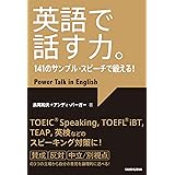 【音声DL付】英語で話す力。141のサンプル・スピーチで鍛える！