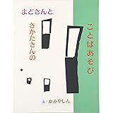 まどさんとさかたさんのことばあそび (こみねのえほん)
