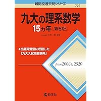 九大の英語15カ年[第7版] (難関校過去問シリーズ) | 古田 淳哉 |本