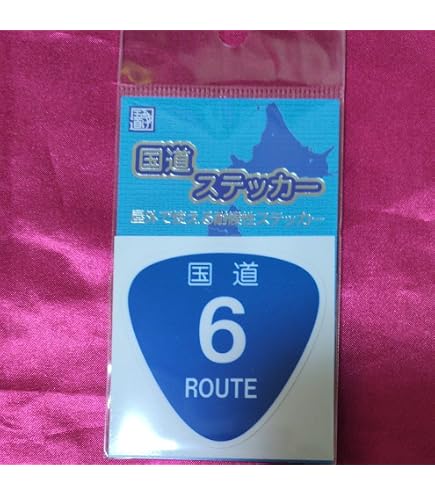 Amazon.co.jp: ミニ 国道 ROUTE ステッカー 数字変更可能 一枚 4cm