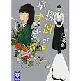 探偵が早すぎる (上) (講談社タイガ イB 1)