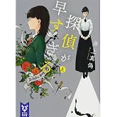 探偵が早すぎる (上) (講談社タイガ イB 1)
