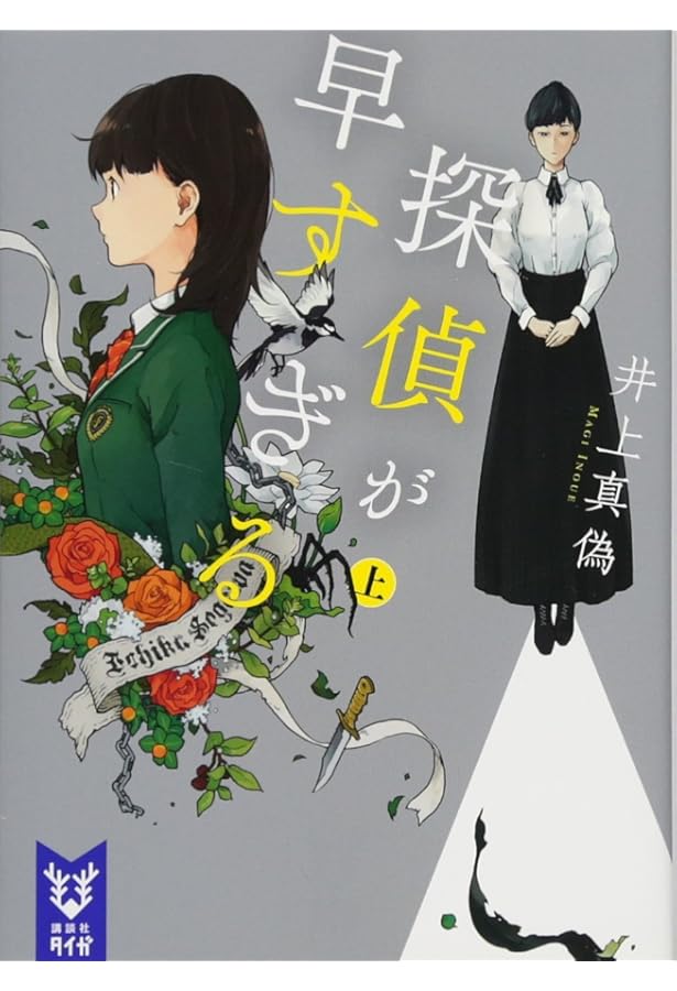 Amazon.co.jp: 探偵が早すぎる (上)(下) 巻セット : 本