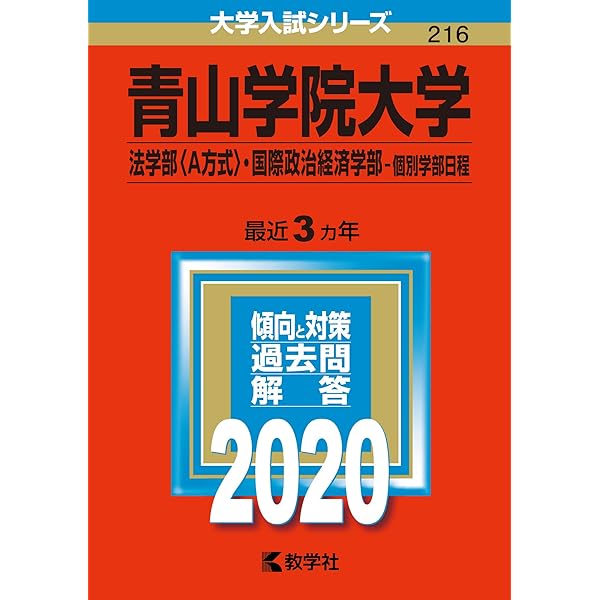 青山学院大学(法学部・国際政治経済学部−個別学部日程) (2022年版大学