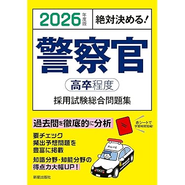 Amazon.co.jp 売れ筋ランキング: 警察官・消防官採用試験 の中で