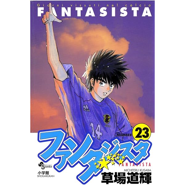 Amazon.co.jp: ファンタジスタ（25） (少年サンデーコミックス