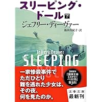 Amazon.co.jp: スリーピング・ドール 上 (文春文庫 テ 11-19