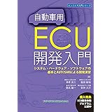 自動車用ECU開発入門 システム・ハードウェア・ソフトウェアの基本とAUTOSARによる開発演習 (エンジニア入門シリーズ122)