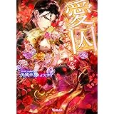 愛囚～公爵の傷、花嫁の嘘～ (ヴァニラ文庫)