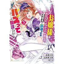 Amazon.co.jp: お嬢様系底辺ダンジョン配信者、迷惑系をボコったらバズ