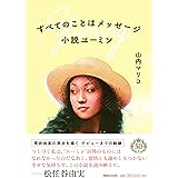 すべてのことはメッセージ 小説ユーミン