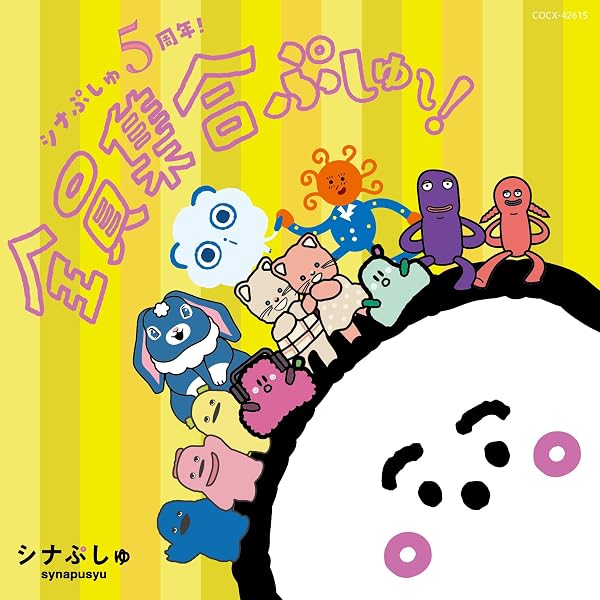 Amazon.co.jp: シナぷしゅ あいうえーお! で はじまりぷしゅ♪(CD): Music