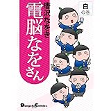 電脳なをさん 白の巻 (DCEX) (電撃コミックス EX 141-4)