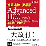 速読速聴・英単語 Advanced 1100 ver.5 (速読速聴・英単語シリーズ)