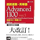 速読速聴・英単語 Advanced 1100 ver.5 (速読速聴・英単語シリーズ)