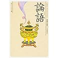 論語 ビギナーズ・クラシックス 中国の古典 (角川ソフィア文庫 121 ビギナーズ・クラシックス 中国の古典)
