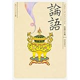 論語 ビギナーズ・クラシックス 中国の古典 (角川ソフィア文庫 121 ビギナーズ・クラシックス 中国の古典)