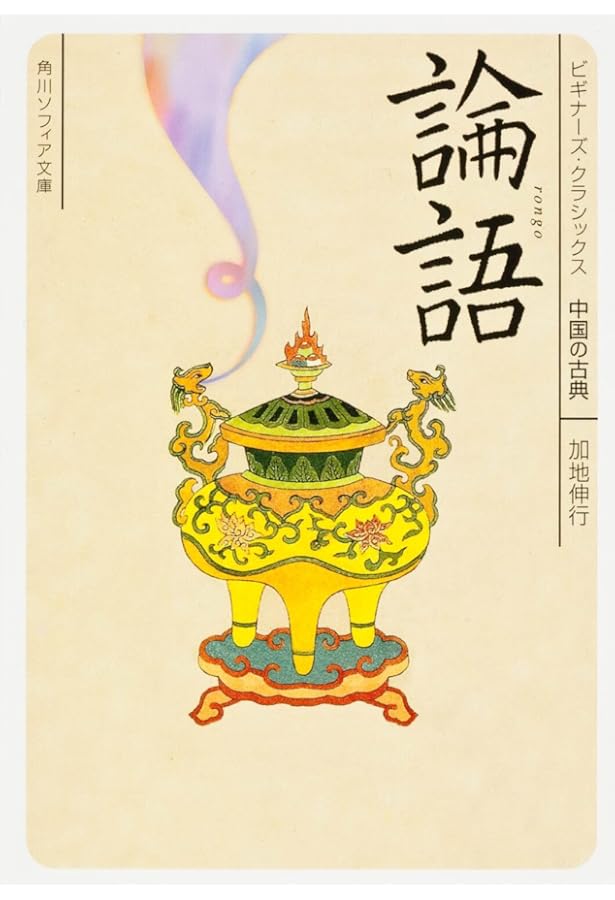 孟子 ビギナーズ・クラシックス 中国の古典 (角川ソフィア文庫) | 佐野