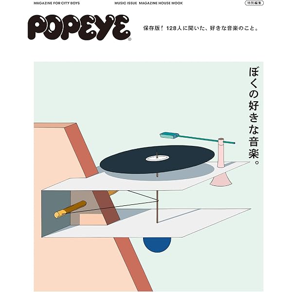 Amazon.co.jp: POPEYE(ポパイ) 2023年 6月号 [レコードと時計