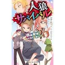 Amazon.co.jp: 人狼サバイバル オフィシャルファンブック : 甘雪