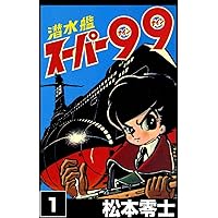 潜水艦スーパー99 （2） | 松本零士 | マンガ | Kindleストア | Amazon