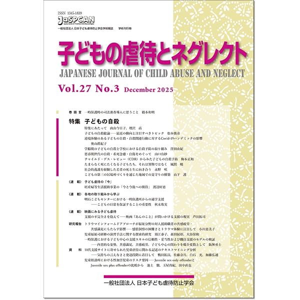子どもの虐待とネグレクト26巻2号 | 一般社団法人 日本子ども虐待