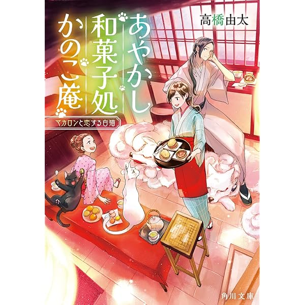 Amazon.co.jp: あやかし和菓子処かのこ庵 嘘つきは猫の始まりです