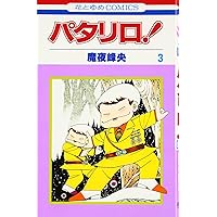 Amazon.co.jp: パタリロ! 1 (花とゆめCOMICS) : 魔夜峰央: 本