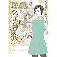僕とシッポと神楽坂 11 (オフィスユーコミックス)