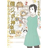 僕とシッポと神楽坂 おいでよ動物病院！12冊➕️15冊　全巻セット　シリーズ 僕とシッポと神楽坂 全12巻完結セット (オフィスユーコミックス